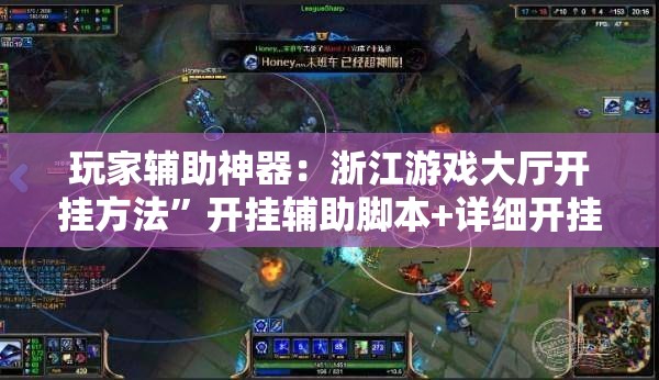 玩家辅助神器：浙江游戏大厅开挂方法”开挂辅助脚本+详细开挂安装教程