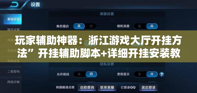 玩家辅助神器：浙江游戏大厅开挂方法”开挂辅助脚本+详细开挂安装教程