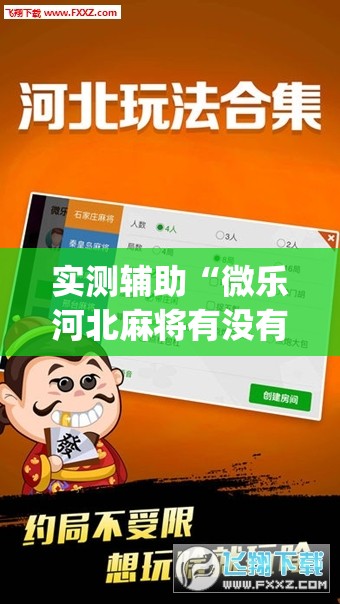 实测辅助“微乐河北麻将有没有开挂神器	”(透视)其实确实有挂