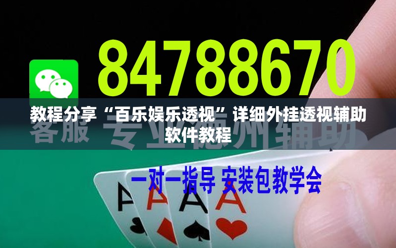 教程分享“百乐娱乐透视	”详细外挂透视辅助软件教程