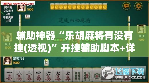 辅助神器“乐胡麻将有没有挂(透视)”开挂辅助脚本+详细开挂安装教程