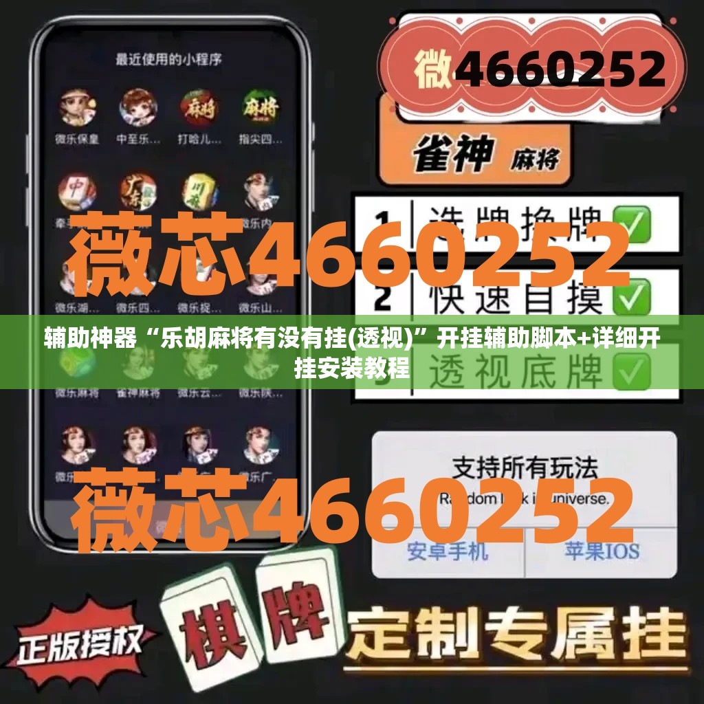 辅助神器“乐胡麻将有没有挂(透视)”开挂辅助脚本+详细开挂安装教程