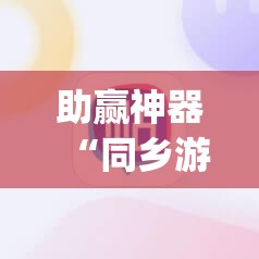 助赢神器“同乡游麻将怎么开挂”开挂(透视)最新辅助详细