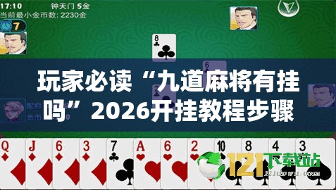 玩家必读“九道麻将有挂吗”2026开挂教程步骤