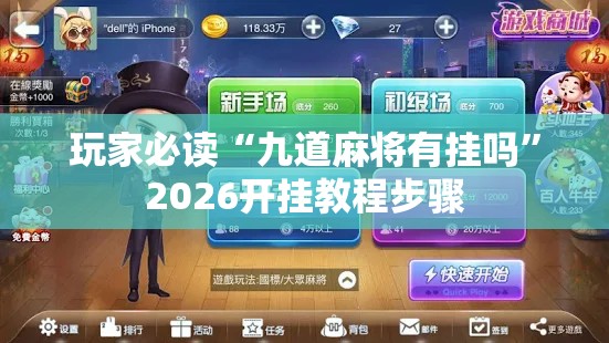 玩家必读“九道麻将有挂吗	”2026开挂教程步骤