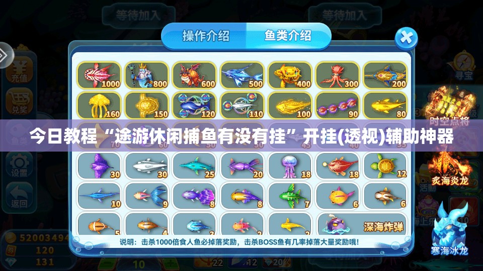 今日教程“途游休闲捕鱼有没有挂”开挂(透视)辅助神器