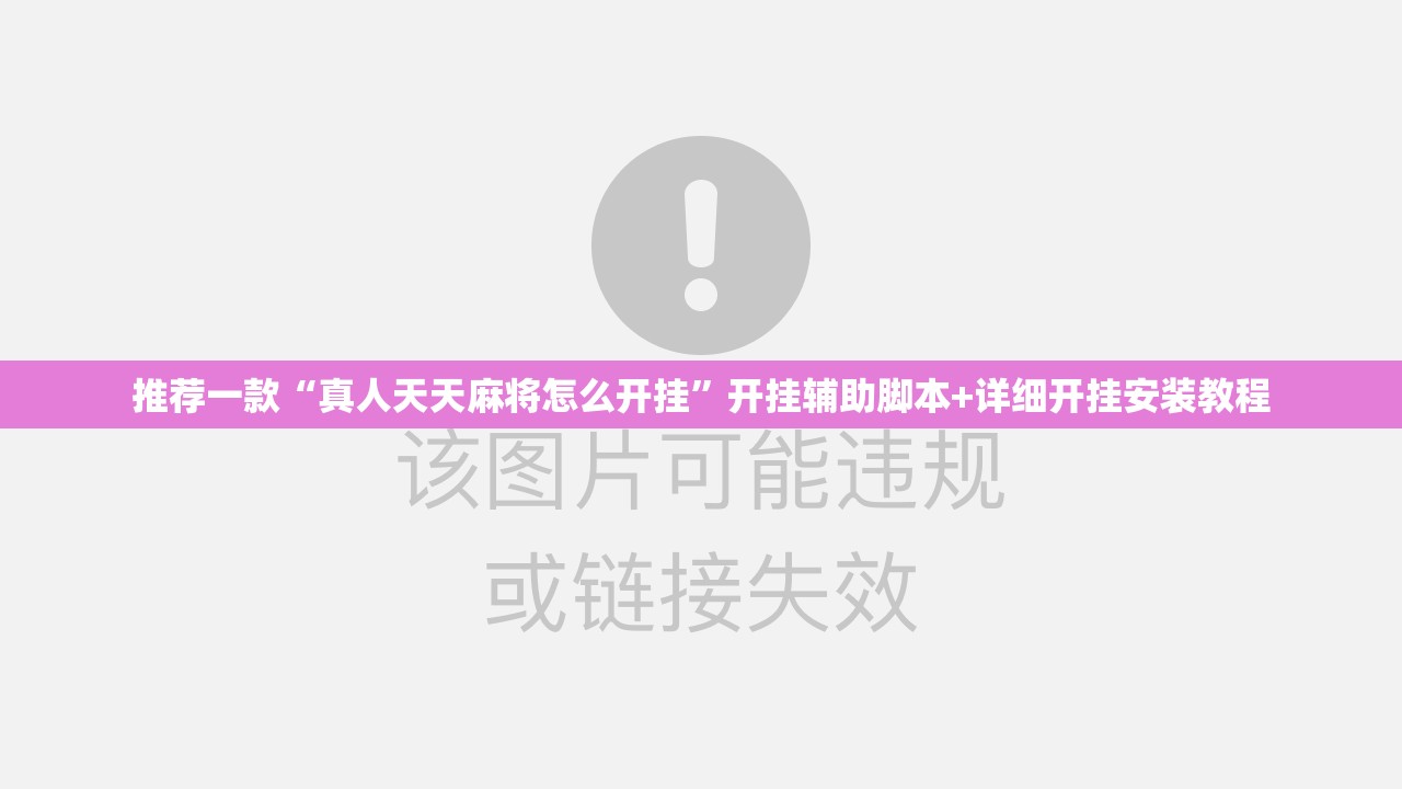 推荐一款“真人天天麻将怎么开挂”开挂辅助脚本+详细开挂安装教程