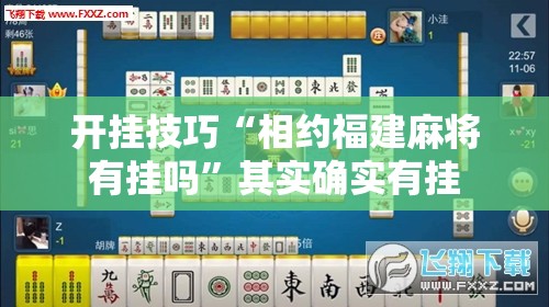开挂技巧“相约福建麻将有挂吗”其实确实有挂