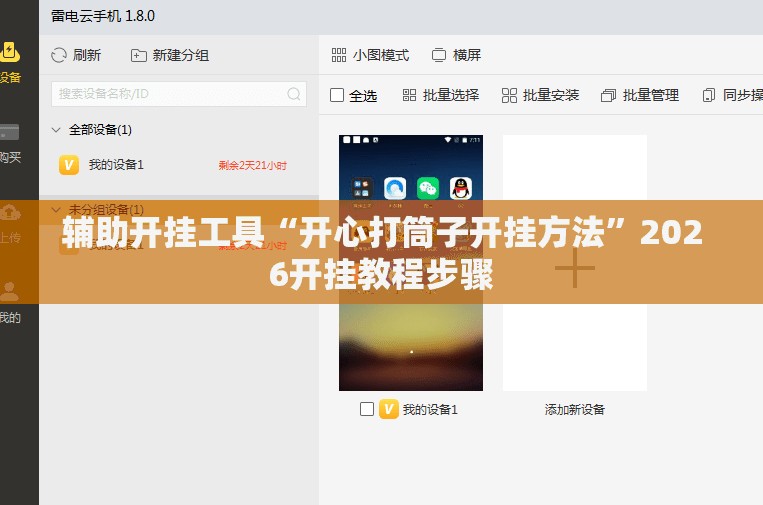 辅助开挂工具“开心打筒子开挂方法”2026开挂教程步骤