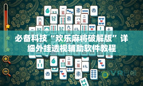 必备科技“欢乐麻将破解版”详细外挂透视辅助软件教程