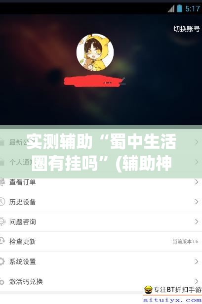 实测辅助“蜀中生活圈有挂吗”(辅助神器)开挂详细教程