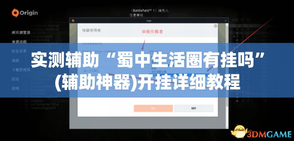 实测辅助“蜀中生活圈有挂吗”(辅助神器)开挂详细教程
