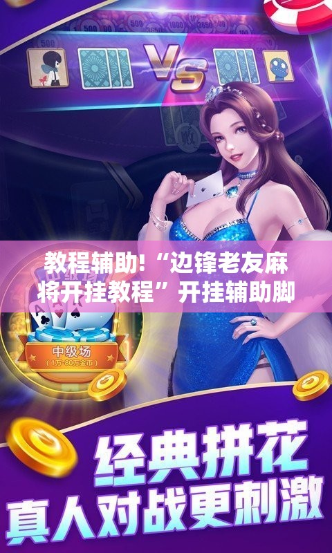 教程辅助!“边锋老友麻将开挂教程”开挂辅助脚本+详细开挂安装教程