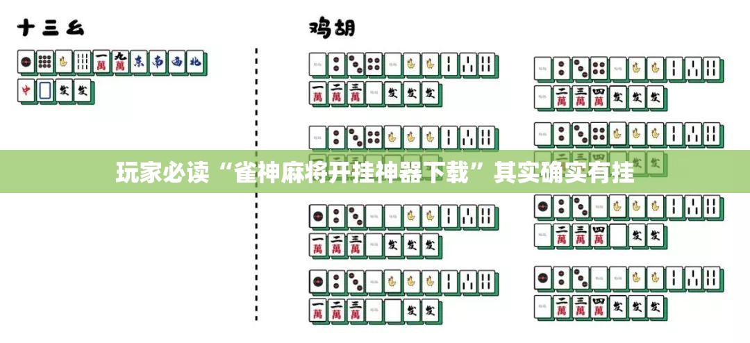 玩家必读“雀神麻将开挂神器下载”其实确实有挂