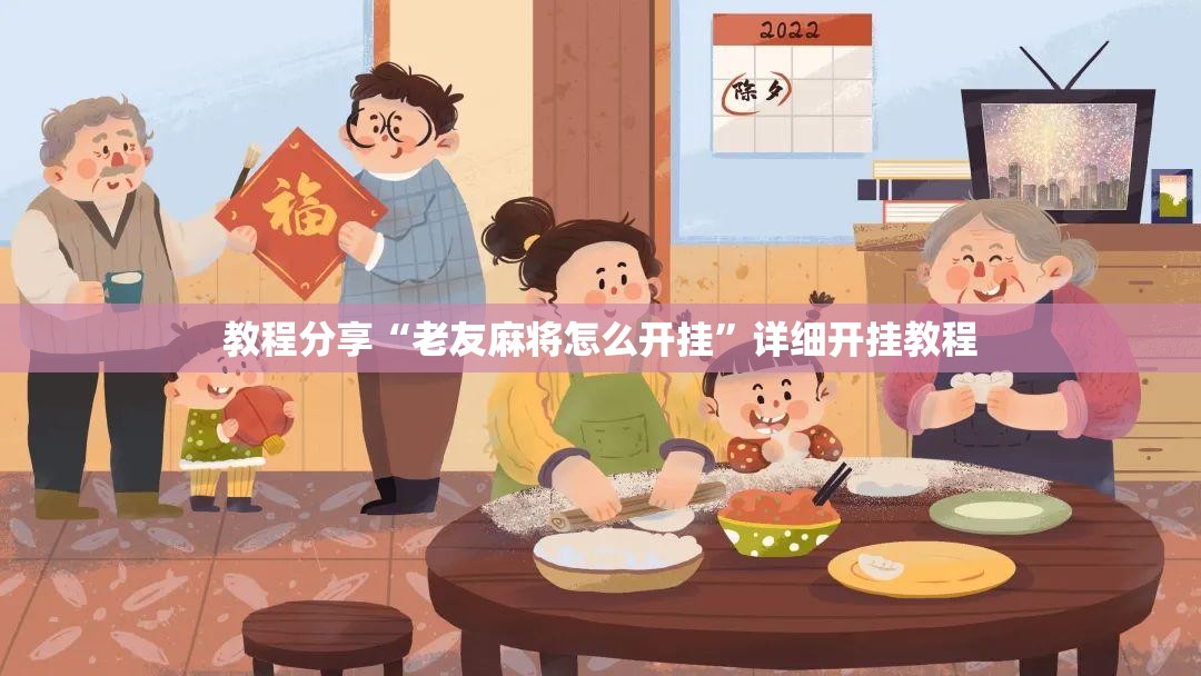 教程分享“老友麻将怎么开挂”详细开挂教程