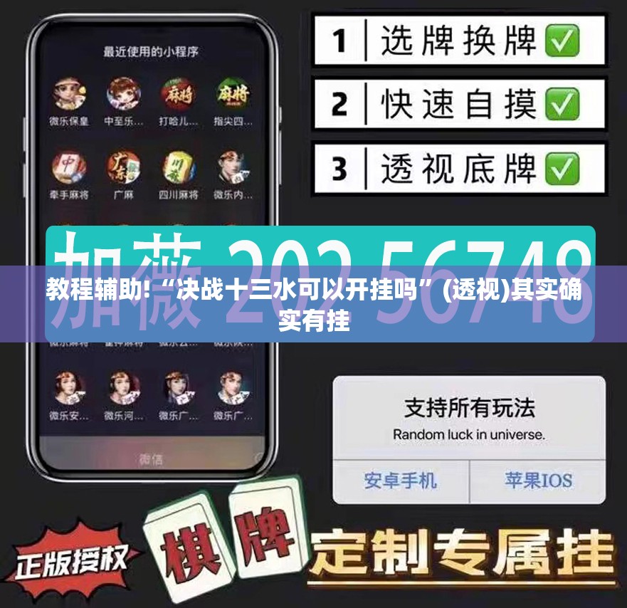 教程辅助!“决战十三水可以开挂吗”(透视)其实确实有挂