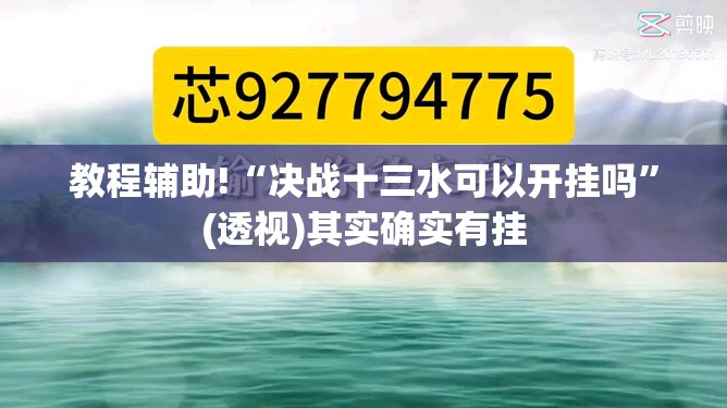 教程辅助!“决战十三水可以开挂吗	”(透视)其实确实有挂
