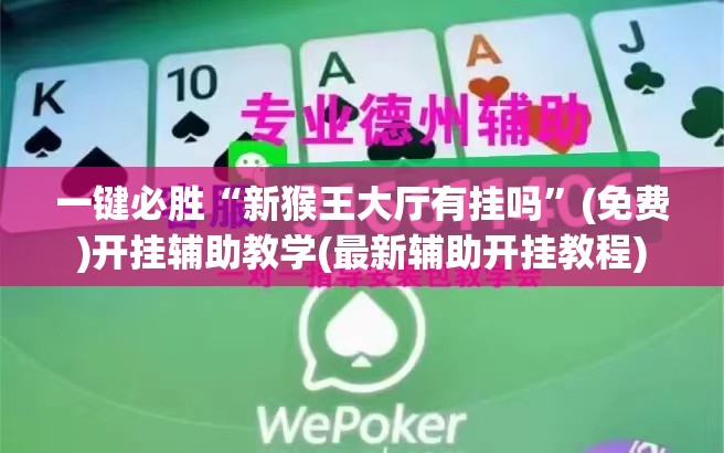 一键必胜“新猴王大厅有挂吗”(免费)开挂辅助教学(最新辅助开挂教程)