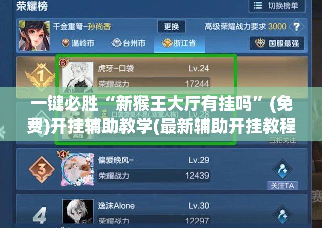 一键必胜“新猴王大厅有挂吗”(免费)开挂辅助教学(最新辅助开挂教程)