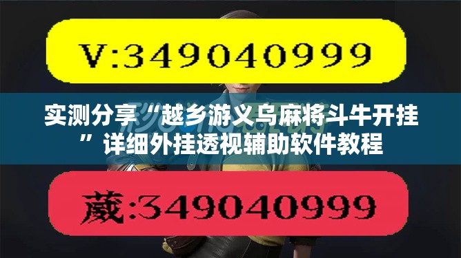 实测分享“越乡游义乌麻将斗牛开挂”详细外挂透视辅助软件教程