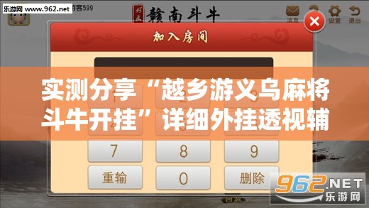 实测分享“越乡游义乌麻将斗牛开挂”详细外挂透视辅助软件教程