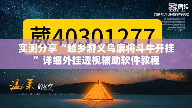 实测分享“越乡游义乌麻将斗牛开挂”详细外挂透视辅助软件教程