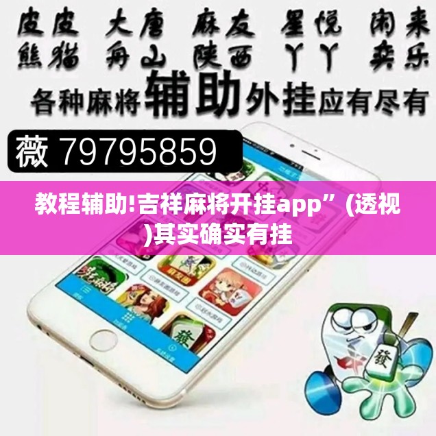 教程辅助!吉祥麻将开挂app”(透视)其实确实有挂