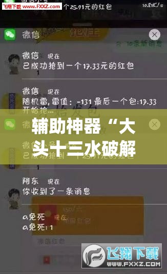 辅助神器“大头十三水破解器	”(免费)开挂辅助教学(最新辅助开挂教程)