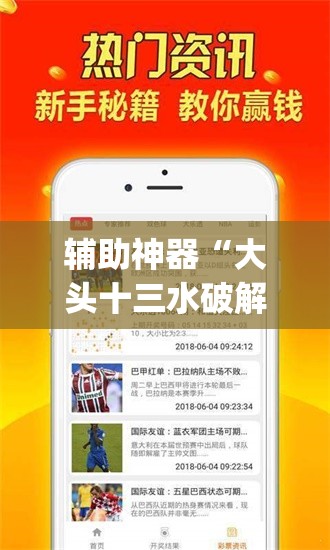 辅助神器“大头十三水破解器”(免费)开挂辅助教学(最新辅助开挂教程)