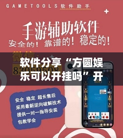 软件分享“方圆娱乐可以开挂吗”开挂(透视)辅助神器