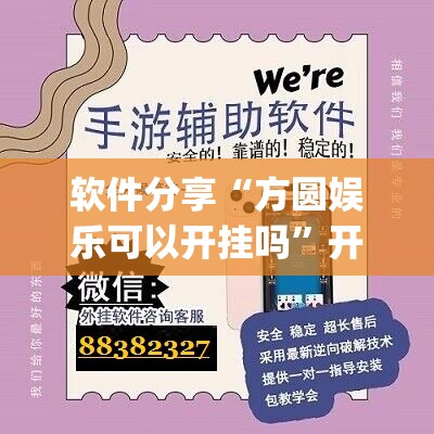 软件分享“方圆娱乐可以开挂吗”开挂(透视)辅助神器
