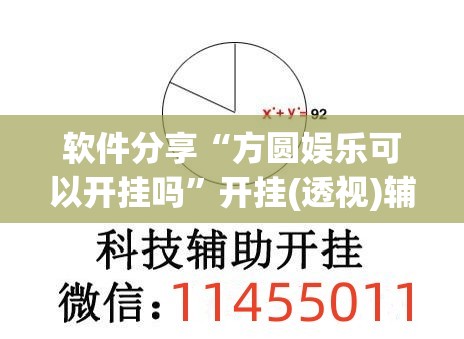 软件分享“方圆娱乐可以开挂吗	”开挂(透视)辅助神器