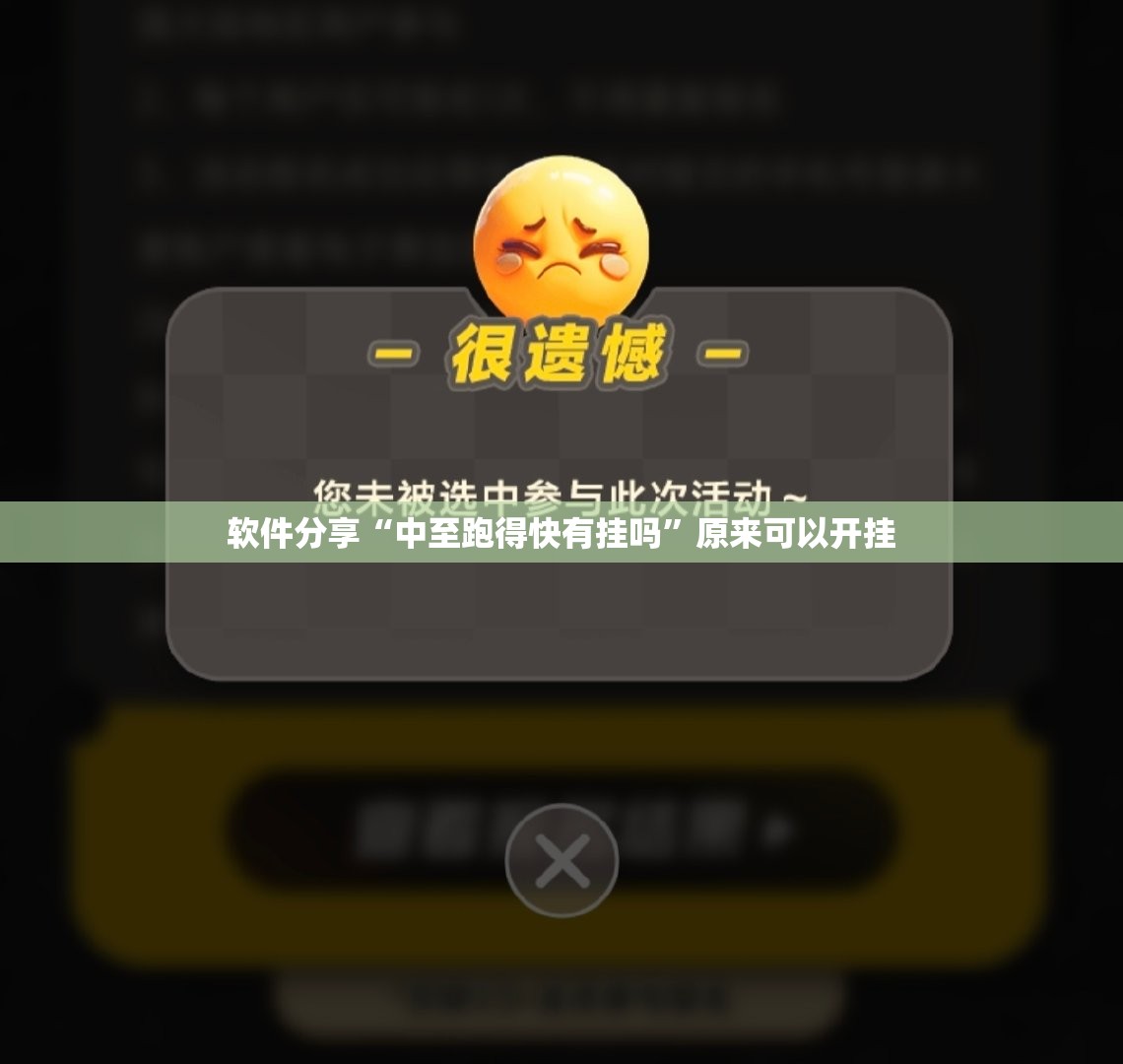 软件分享“中至跑得快有挂吗”原来可以开挂