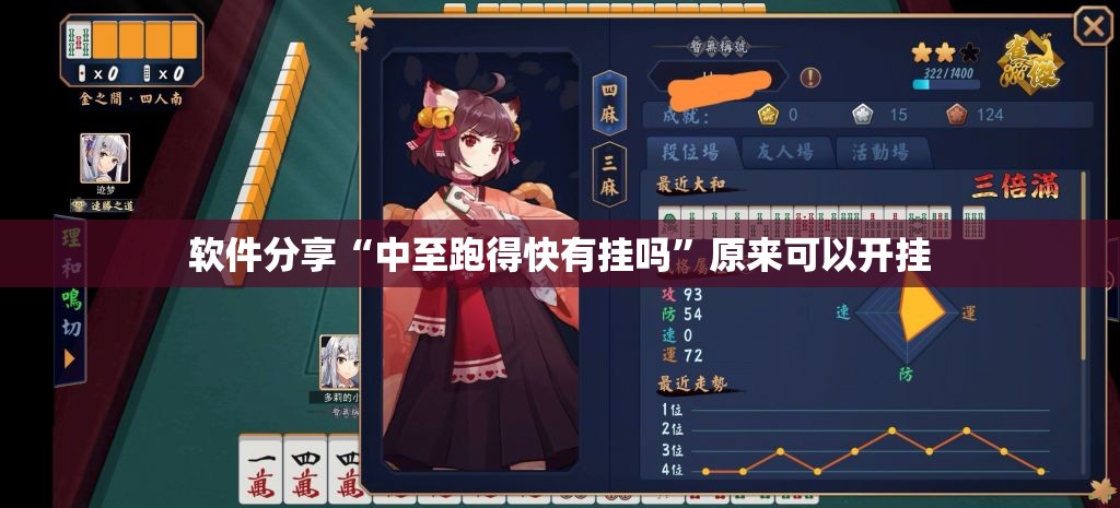 软件分享“中至跑得快有挂吗”原来可以开挂