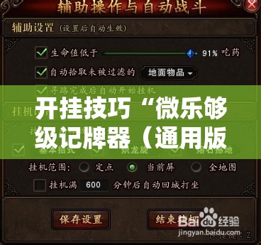 开挂技巧“微乐够级记牌器（通用版）免费”其实确实有挂