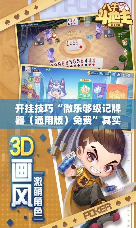 开挂技巧“微乐够级记牌器（通用版）免费	”其实确实有挂