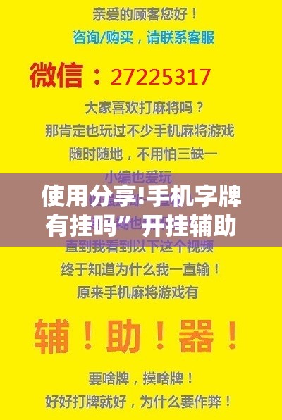 使用分享!手机字牌有挂吗”开挂辅助脚本+详细开挂安装教程