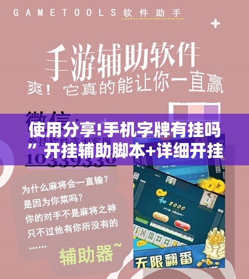 使用分享!手机字牌有挂吗”开挂辅助脚本+详细开挂安装教程