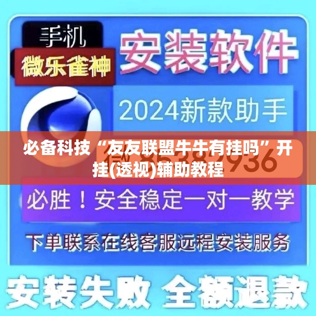 必备科技“友友联盟牛牛有挂吗	”开挂(透视)辅助教程