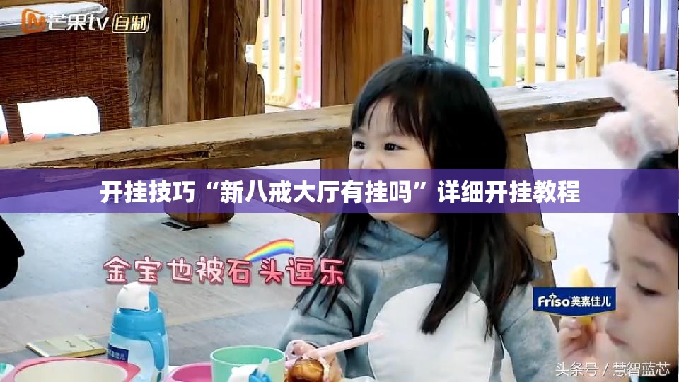 开挂技巧“新八戒大厅有挂吗”详细开挂教程
