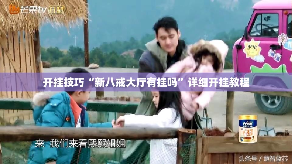 开挂技巧“新八戒大厅有挂吗”详细开挂教程