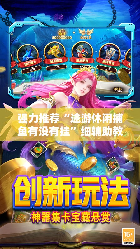 强力推荐“途游休闲捕鱼有没有挂”细辅助教程分享