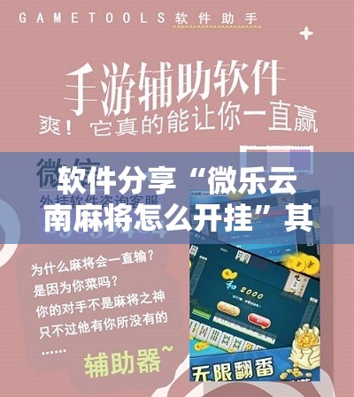 软件分享“微乐云南麻将怎么开挂”其实确实有挂
