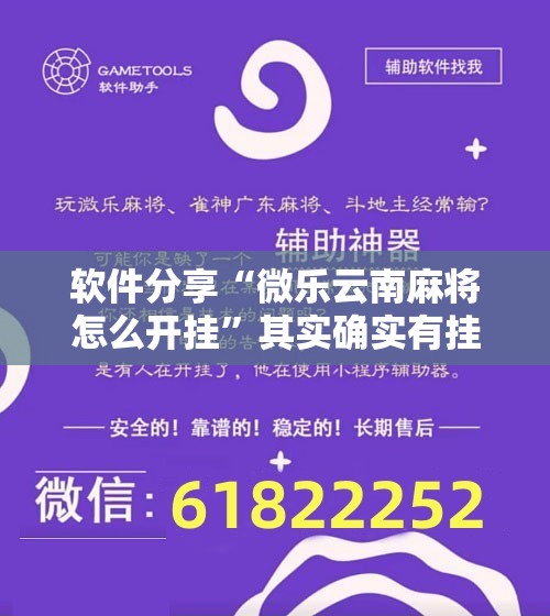 软件分享“微乐云南麻将怎么开挂”其实确实有挂