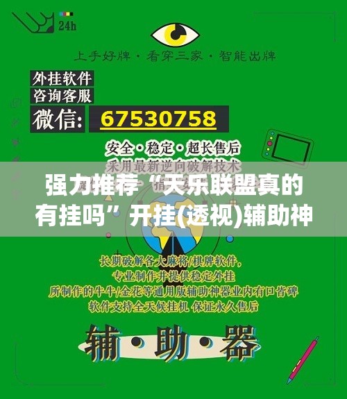 强力推荐“天乐联盟真的有挂吗”开挂(透视)辅助神器