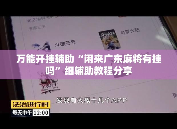 万能开挂辅助“闲来广东麻将有挂吗”细辅助教程分享