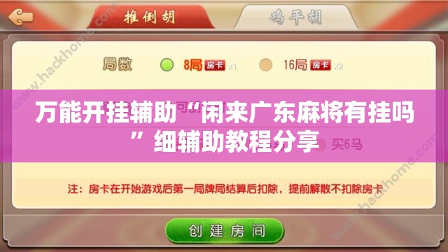 万能开挂辅助“闲来广东麻将有挂吗”细辅助教程分享