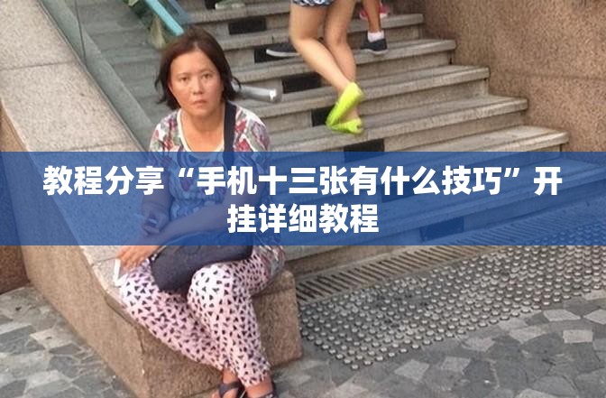 教程分享“手机十三张有什么技巧”开挂详细教程