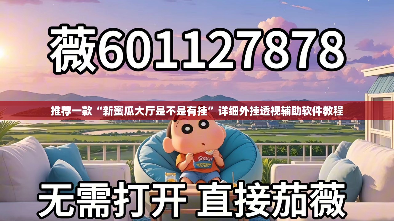 推荐一款“新蜜瓜大厅是不是有挂	”详细外挂透视辅助软件教程