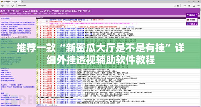 推荐一款“新蜜瓜大厅是不是有挂”详细外挂透视辅助软件教程